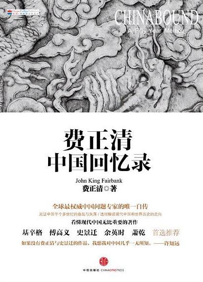 费正清中国回忆录