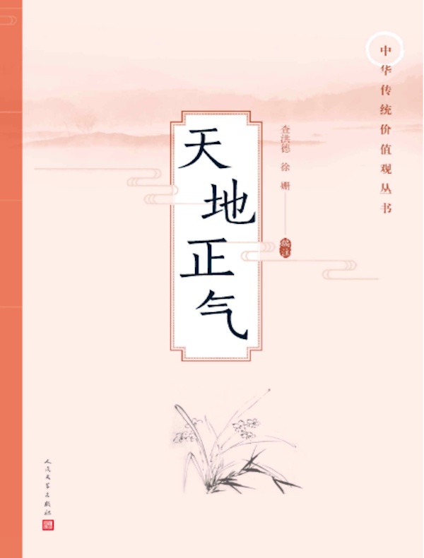 天地正气（中华传统价值观丛书）