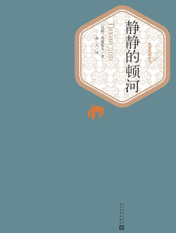 静静的顿河(全四册 名著名译丛书)