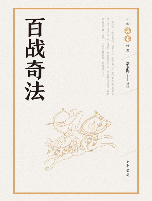 百战奇法(中华兵书经典丛书)