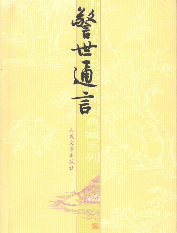警世通言(中国古代小说名著插图典藏系列)
