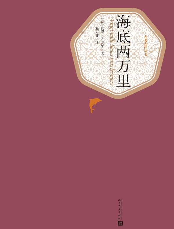 海底两万里（名著名译丛书）