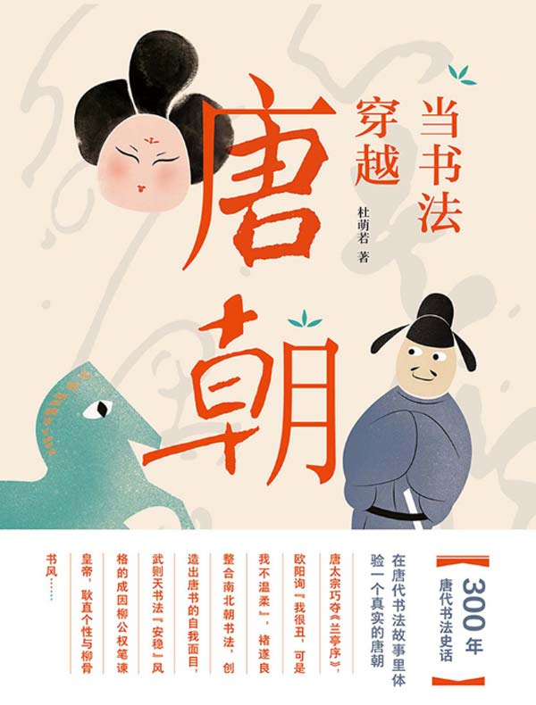 当书法穿越唐朝