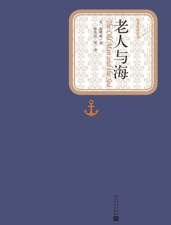 老人与海(名著名译丛书)