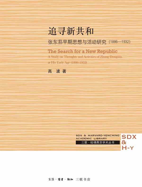 追寻新共和：张东荪早期思想与活动研究（1886-1932）