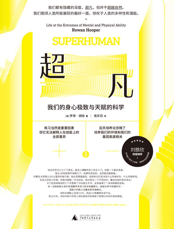 超凡：我们的身心极致与天赋的科学