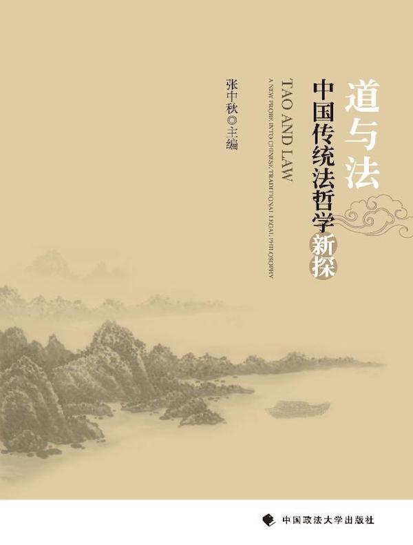 道与法：中国传统法哲学新探