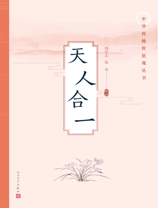天人合一（中华传统价值观丛书）