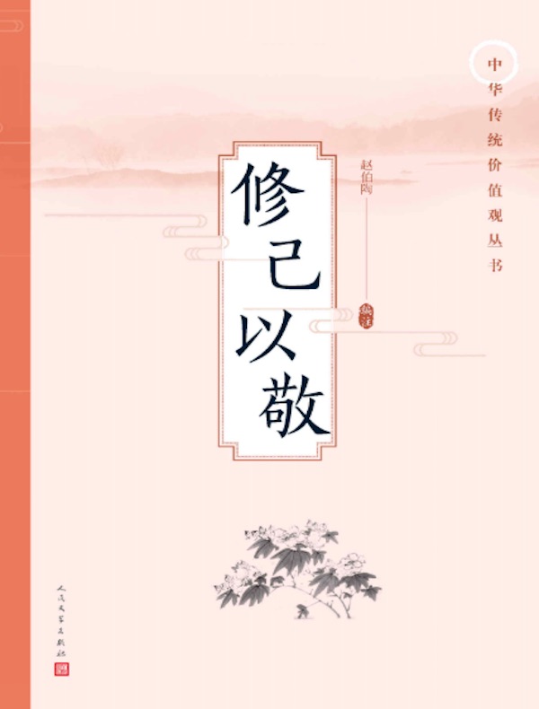 修己以敬（中华传统价值观丛书）