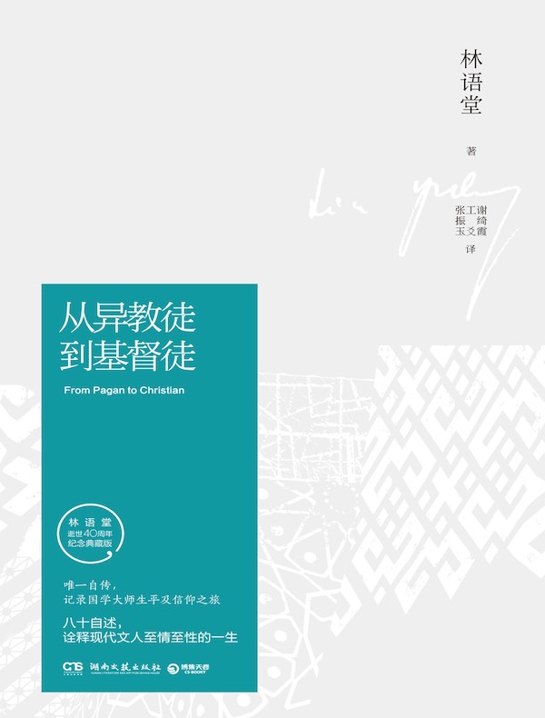从异教徒到基督徒