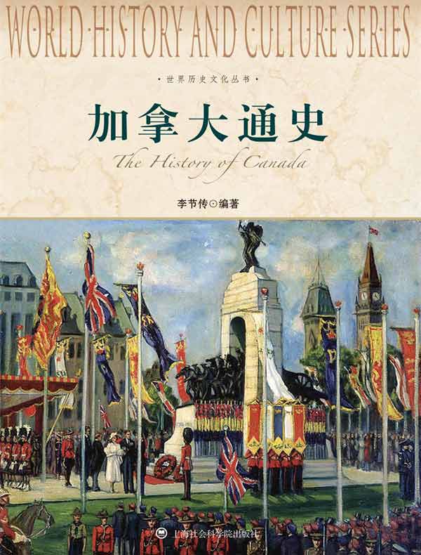 加拿大通史(修订本)