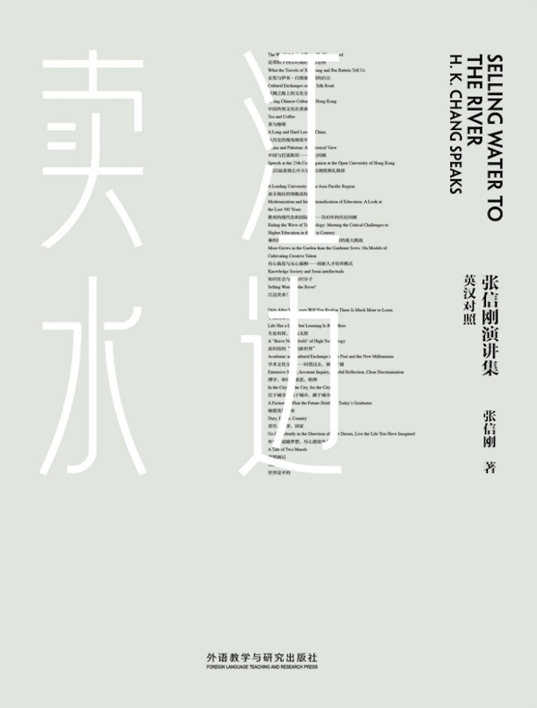 江边卖水：张信刚演讲集（汉英对照）