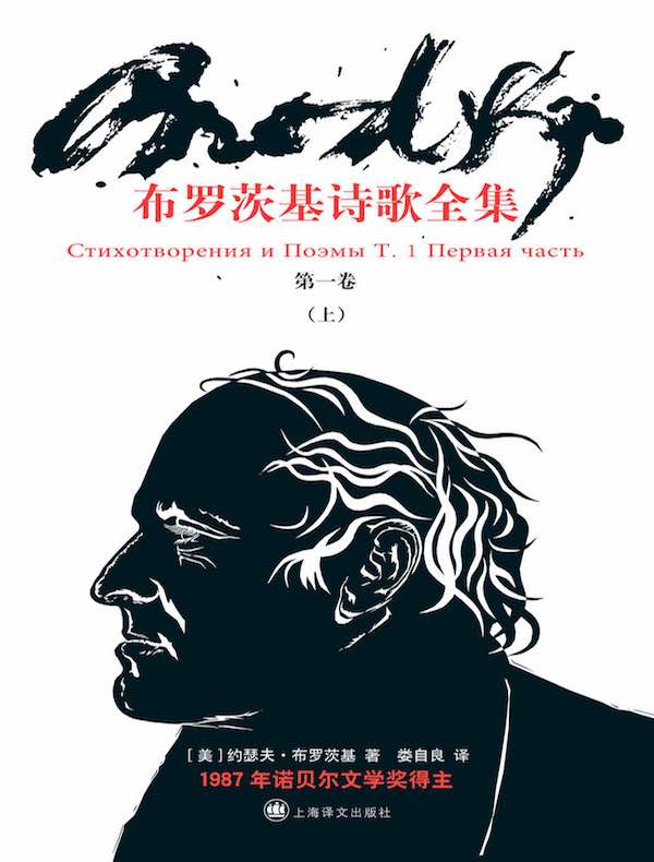 布罗茨基诗歌全集:第一卷(上)