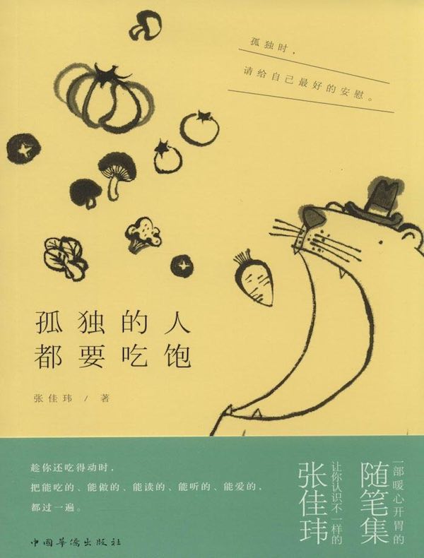 孤独的人都要吃饱