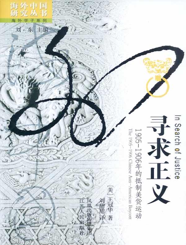 寻求正义:1905—1906年的抵制美货运动(海外中国研究丛书)