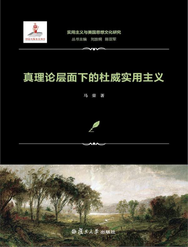 真理论层面下的杜威实用主义