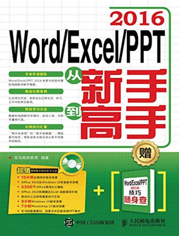 Word/Excel/PPT 2016从新手到高手》电子书在线阅读-龙马高新教育编著