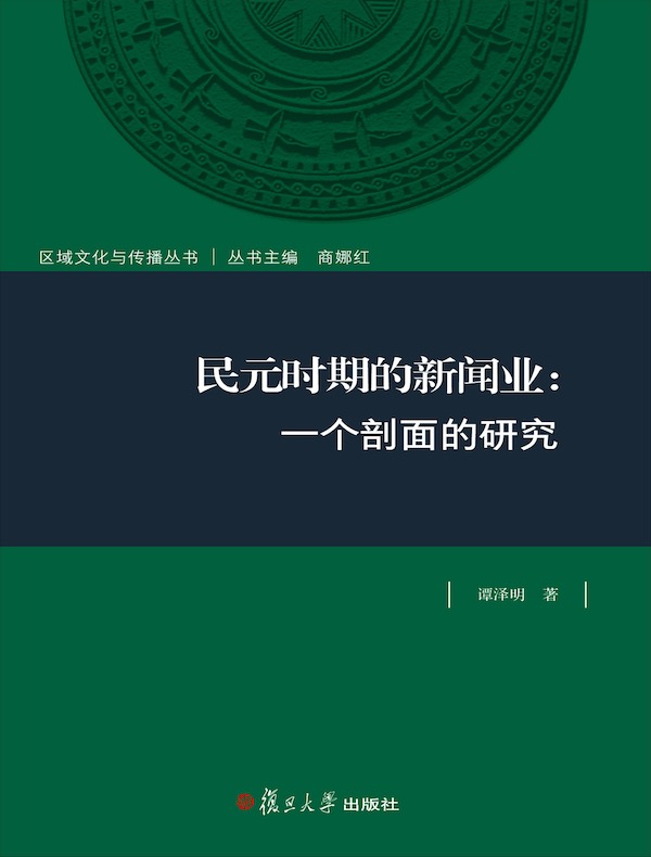 民元时期的新闻业：一个剖面的研究