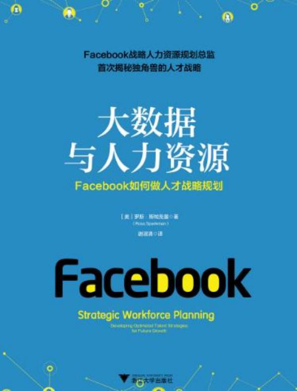 大数据与人力资源：Facebook如何做人才战略规划