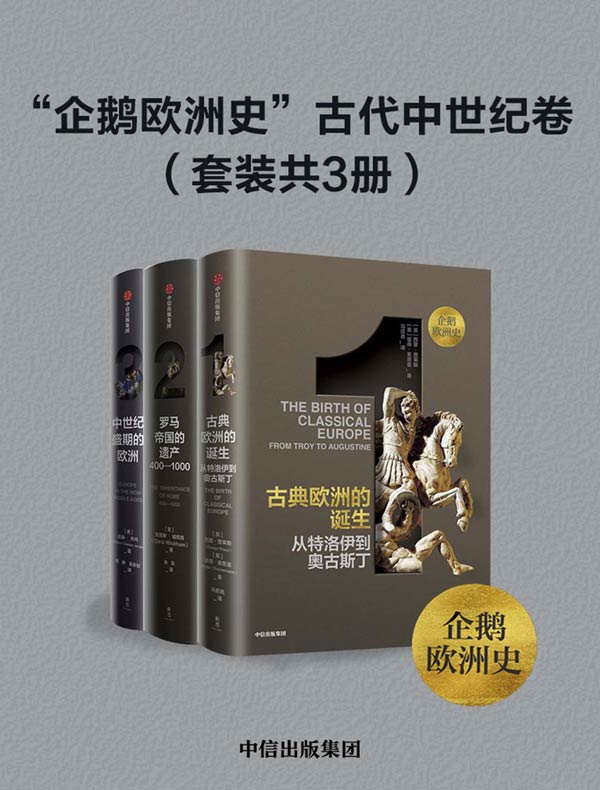 “企鹅欧洲史”古代中世纪卷（共三册）