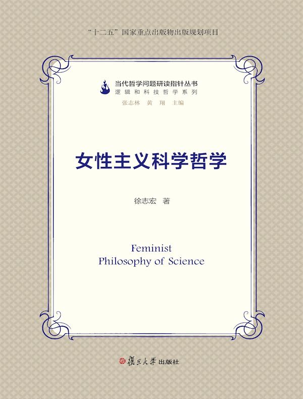 女性主义科学哲学