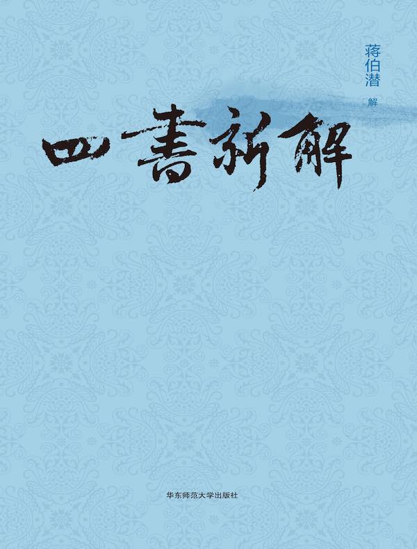 四书新解