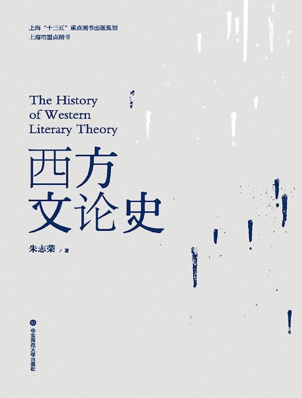 西方文论史