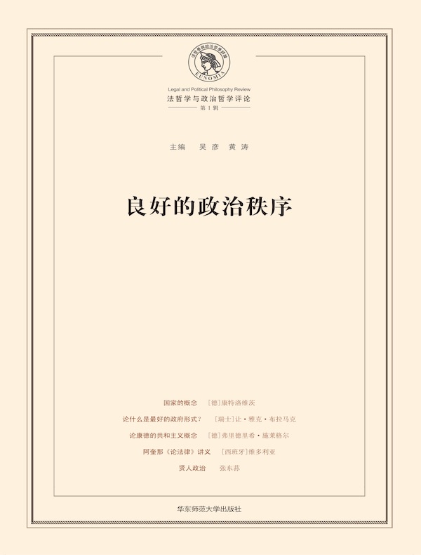 良好的政治秩序