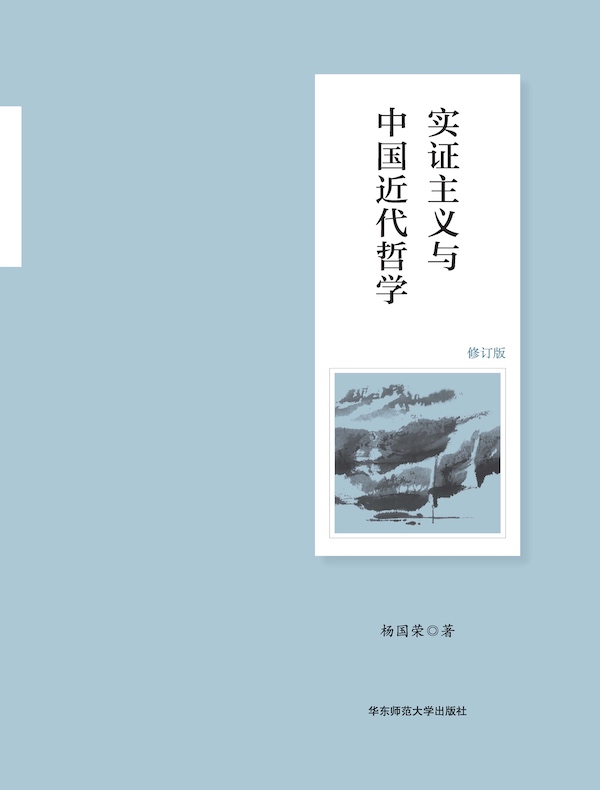实证主义与中国近代哲学（修订版）
