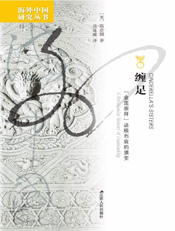 缠足：“金莲崇拜”盛极而衰的演变（海外中国研究丛书）