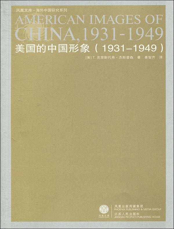 美国的中国形象（1931~1949）（海外中国研究丛书）