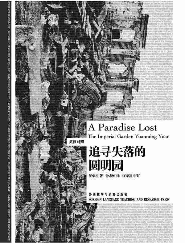 追寻失落的圆明园（英汉对照）