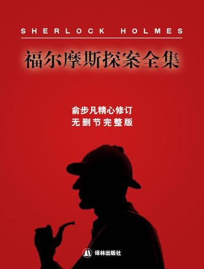 福尔摩斯探案全集·插图全译本（全四卷）