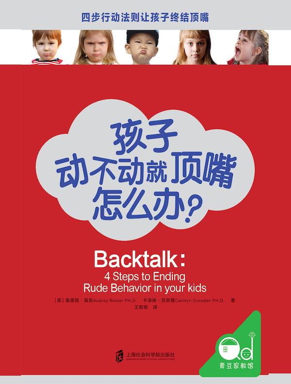 孩子动不动就顶嘴怎么办？