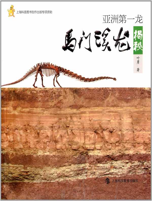 亚洲第一龙:马门溪龙揭秘