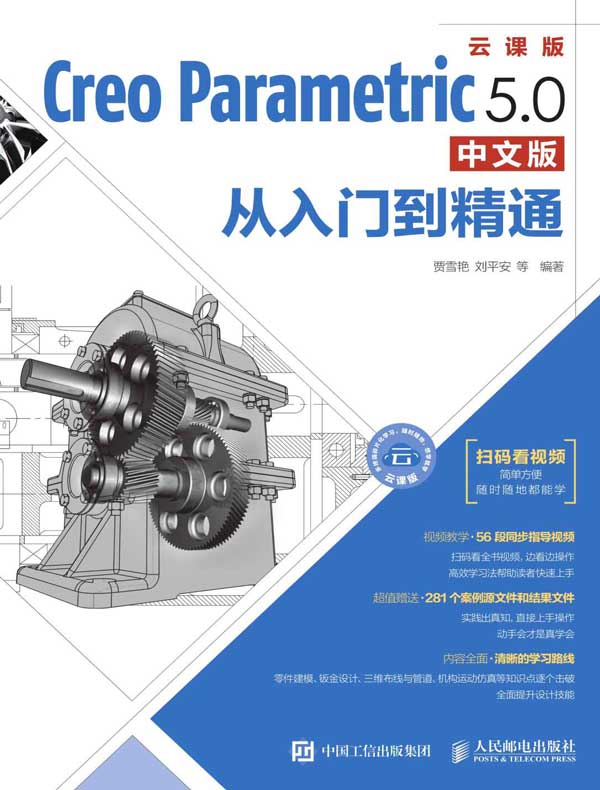 Creo Parametric 5.0中文版从入门到精通