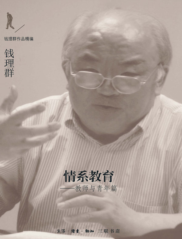情系教育：教师与青年篇（钱理群作品精编）