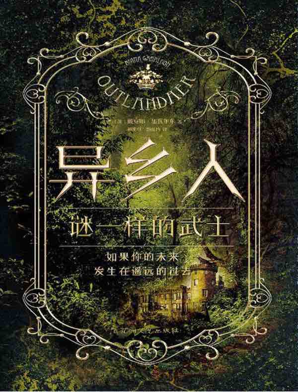 异乡人 1:谜一样的武士