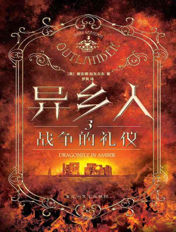 异乡人 3：战争的礼仪