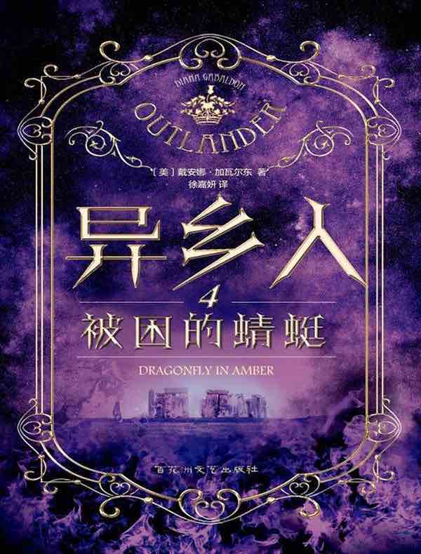异乡人 4:被困的蜻蜓