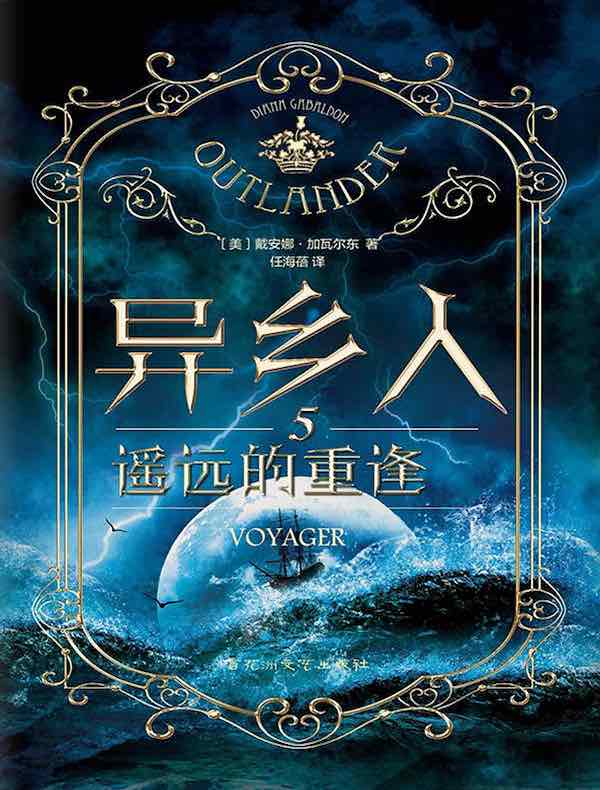 异乡人 5:遥远的重逢(全二册)