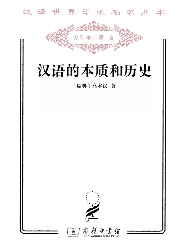 汉语的本质和历史（汉译名著系列）