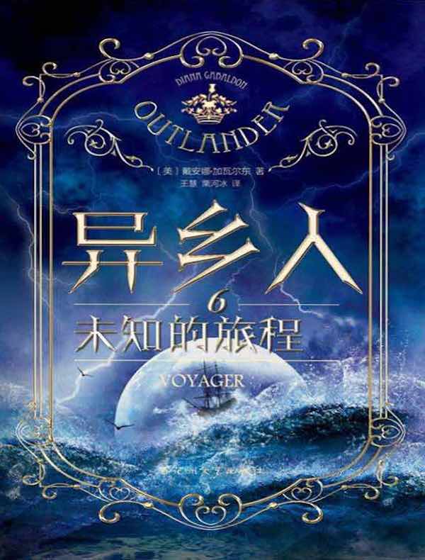 异乡人 6:未知的旅程(全二册)