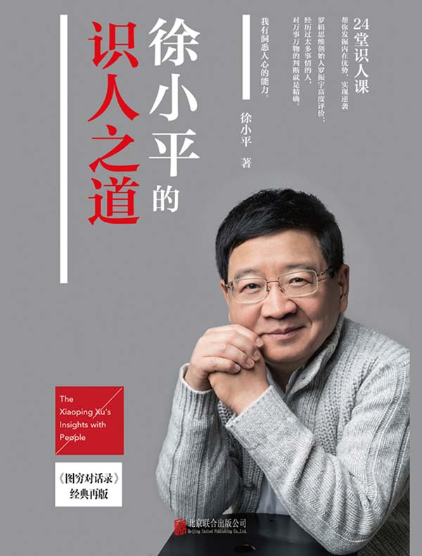 徐小平的识人之道