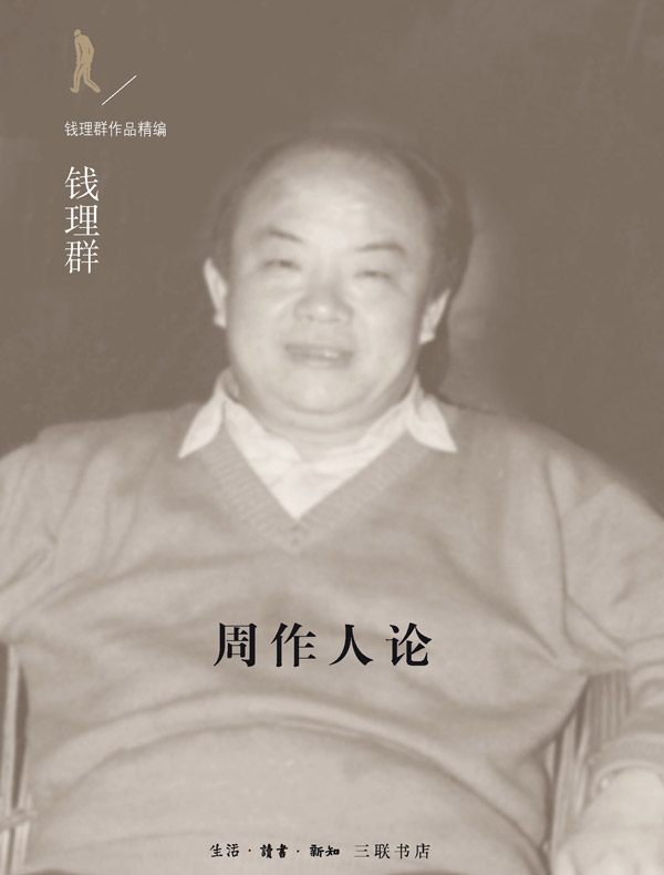 周作人论 (钱理群作品精编)