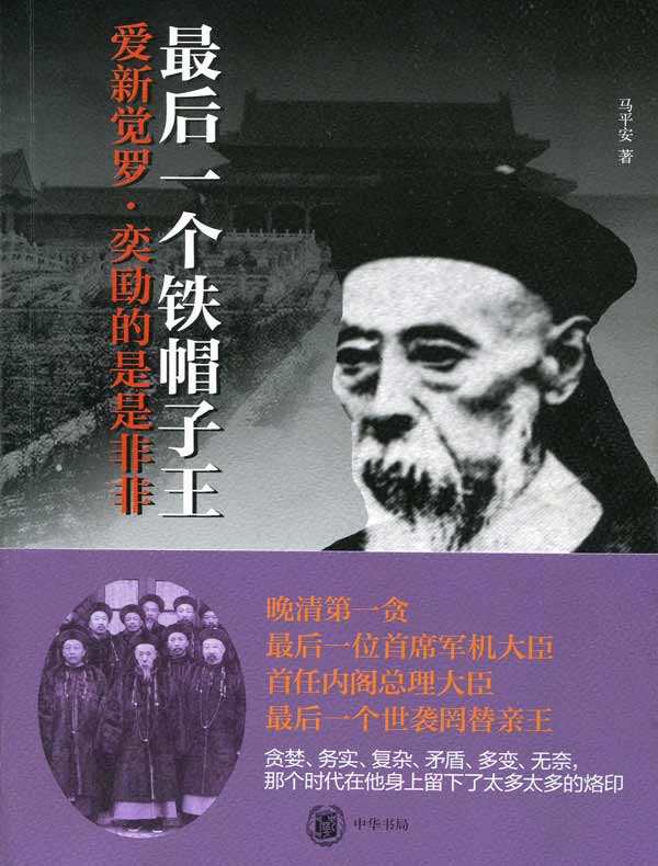 最后一个铁帽子王:爱新觉罗·奕劻的是是非非