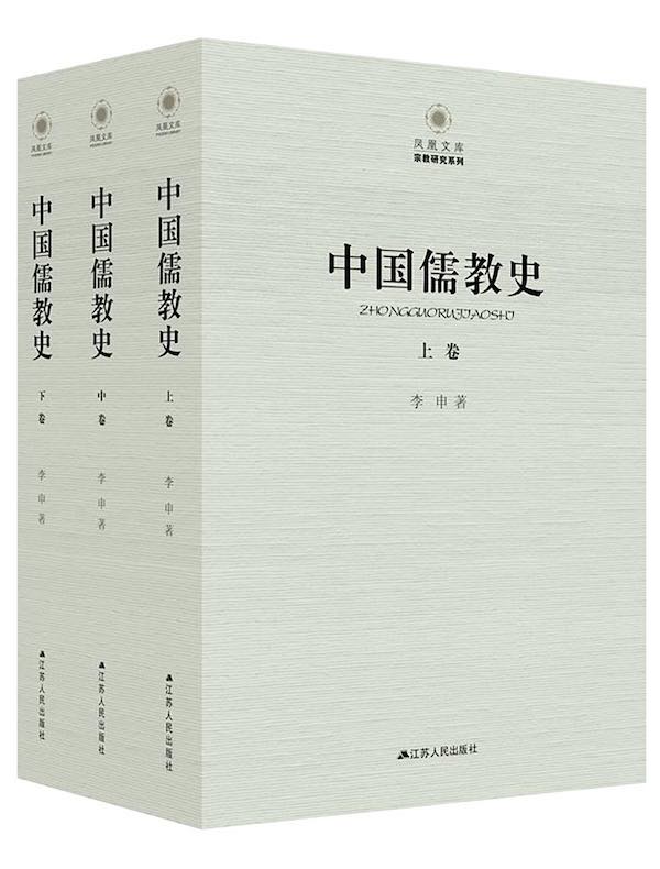 中国儒教史（全三卷）