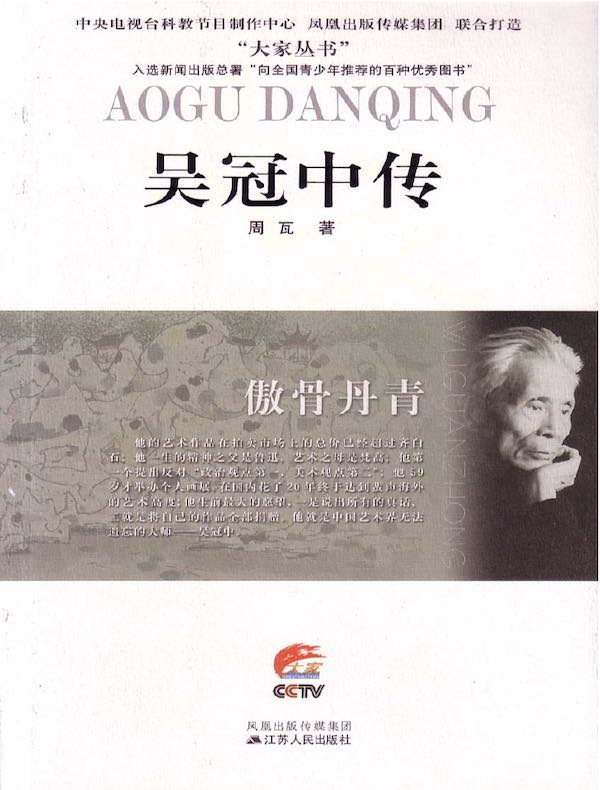 傲骨丹青：吴冠中传