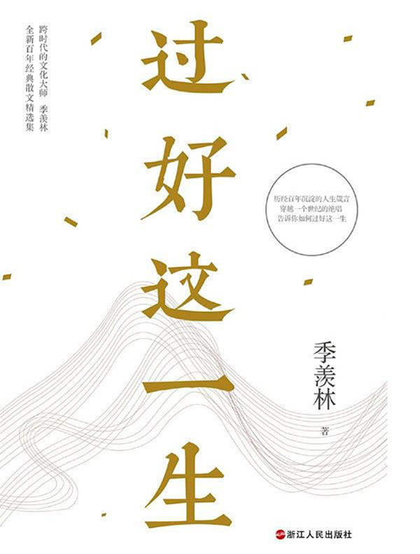 过好这一生