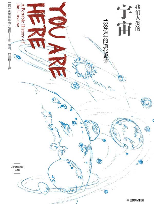 我们人类的宇宙：138亿年的演化史诗